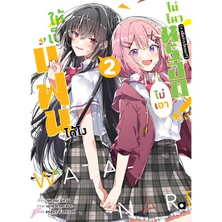 (ต.ค.65) ให้เป็นแฟนได้ไง ไม่เอาไม่ไหวหรอก! (※หรือว่าจะไหวนะ!?) เล่ม 2