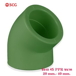 SCG ข้อต่อข้องอ45 พีพีอาร์ เอสซีจี ระบบประปาน้ำร้อน 20 mm.- 40 mm.