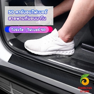 chokchaistore เทปนาโนกันรอย เทปคาร์บอนไฟเบอร์ 5D ป้องกันรอย เทปเคฟล่า ติดขอบ car door bumper strip