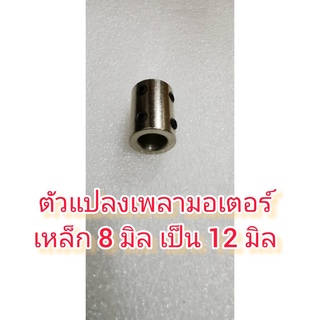 MO27 เพลาแปลงเหล็กแข็ง 8-12 มิล//6-10 มิล ***เลือกขนาดก่อนซื้อ