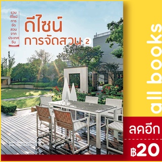 ดีไซน์การจัดสวน 2 | วารา ชมรมรวบรวมดีไซน์การจัดสวน