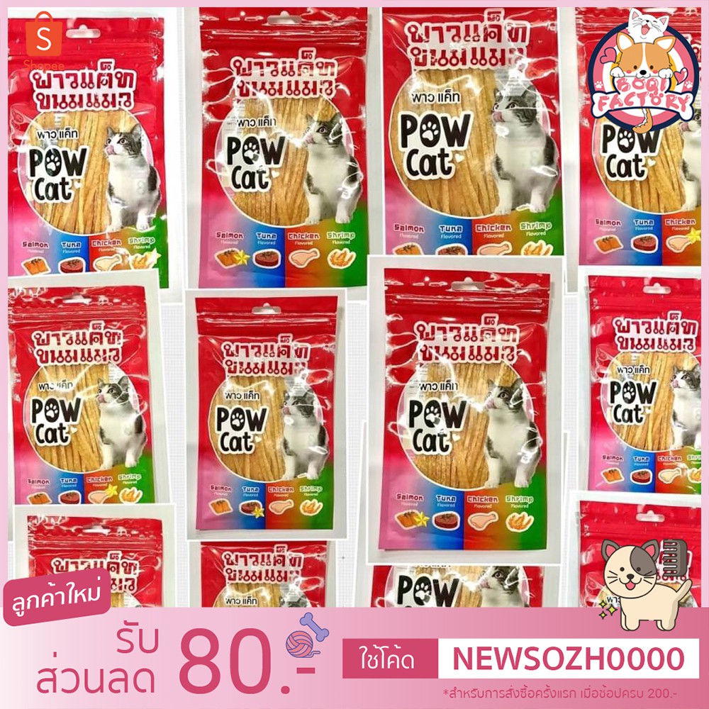 รูปภาพของBoqi factory ขนมแมว อาหารทานเล่นสำหรับแมว ปลาเส้นPOW CAT ขนมสำหรับแมว POW CATลองเช็คราคา