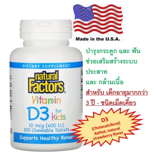 วิตามิน D3 (สำหรับเด็ก) ชนิดเคี้ยว, Natural Factors, Vitamin D3, Strawberry Flavor, 10 mcg (400 IU), 100 Chewable Tablet