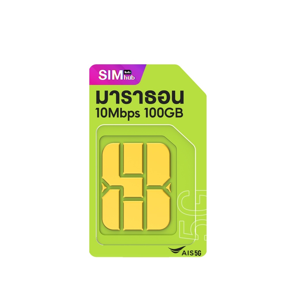 ภาพหน้าปกสินค้าSim net มาราธอน ซิมเทพ รายปี AIS internet 15Mbps 100GB/เดือน ใช้งาน 1 ปี โทรฟรี เอไอเอส จากร้าน simhub บน Shopee