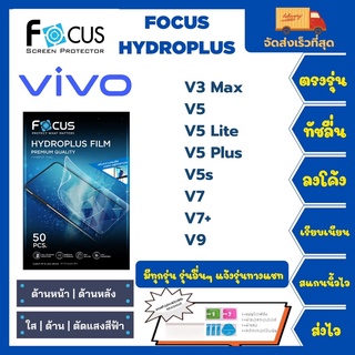 Focus Hydroplus ฟิล์มกันรอยไฮโดรเจลโฟกัส แถมแผ่นรีด-อุปกรณ์ทำความสะอาด Vivo V3 Max V5 V5 Lite V5 Plus V5s V7 V7+ V9