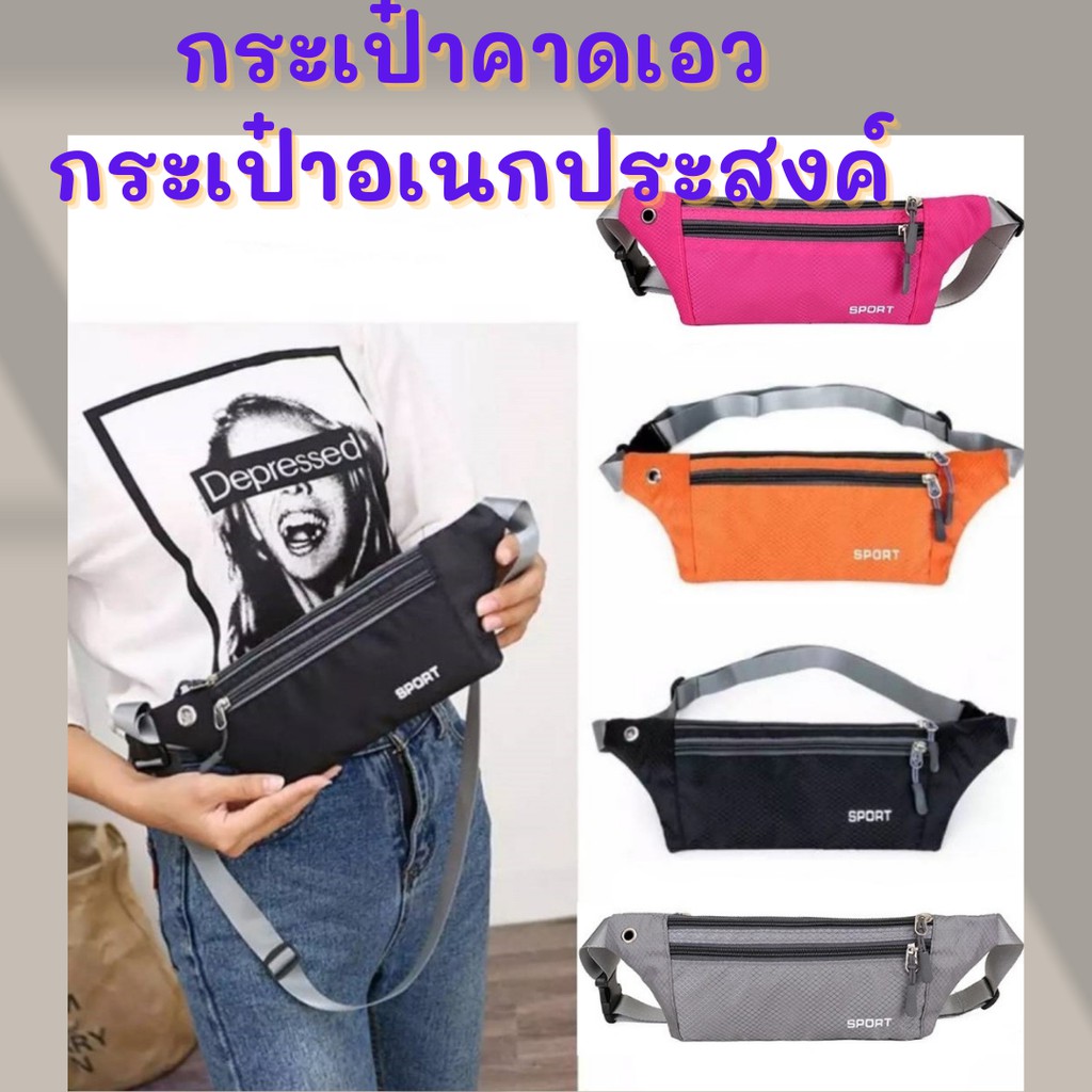 กระเป๋าอเนกประสงค์-กระเป๋าคาดเอว-กระเป๋าสะพายข้าง