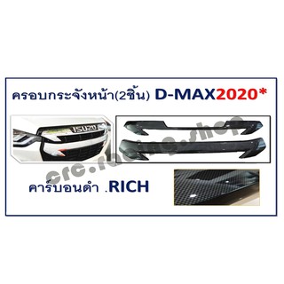 ครอบกระจังหน้า 2 ชิ้น D-MAX 2020 4D สีคาร์บอนดำ