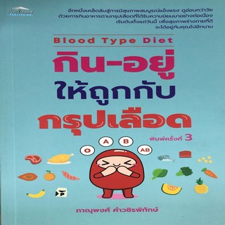 หนังสือ Blood Type Diet กิน-อยู่ให้ถูกกับกรุปเลือด การเรียนรู้ ภาษา ธรุกิจ ทั่วไป [ออลเดย์ เอดูเคชั่น]