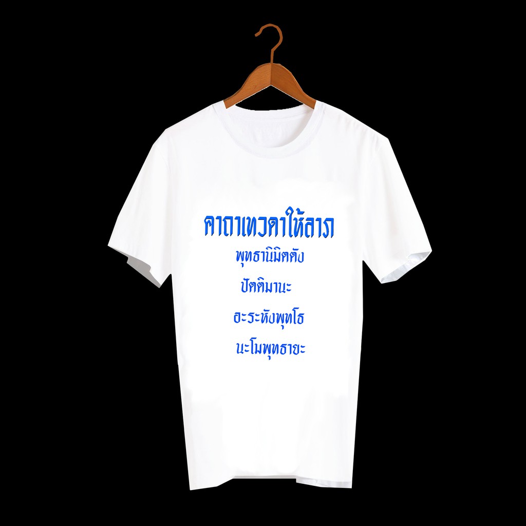 เสื้อยืดสกรีนคำพูด-เสื้อยืดสกรีนลาย-คาถาเทวดาให้ลาภ-txa406