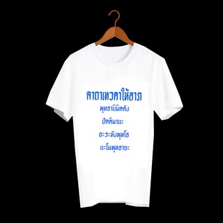 เสื้อยืดสกรีนคำพูด เสื้อยืดสกรีนลาย คาถาเทวดาให้ลาภ TXA406