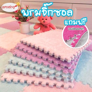 พร้อมส่ง/ Amazinghouse / พรมจิ๊กซอว์ 30x30x1cm พรมปูพื้น พรมปูพื้นห้องนอน พรมกันลื่น พรมขนนุ่ม พรมกำมะหยี่