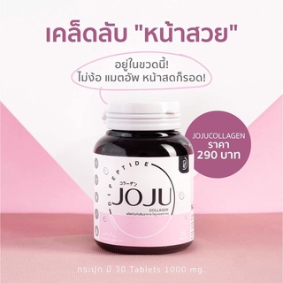 ของแท้!! JoJu Collagen (30 เม็ด) โจจูคอลลาเจน คลอลาเจนบำรุงผิว ลดสิว รอยแดง ผิวกระจ่างใส  08318