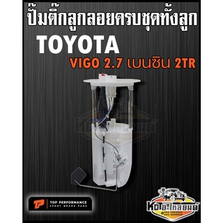 ปั๊มติ๊ก พร้อมลูกลอย ครบชุด TOYOTA Vigo 2.7 เบนซิน Fortuner Gen1 2TR ปั๊มติ๊ก วีโก้ 2.7 เบนซิน ทั้งลูก