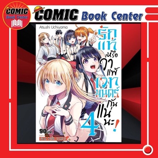 SIC # รักแท้หรือว่าแพ้เวทมนตร์กันแน่นะ เล่ม 1-4 *จบ*