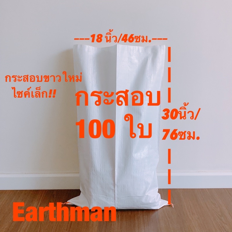 กระสอบขาวใหม่-18x30-100-ใบ-ราคาพิเศษ-กระสอบ-พลาสติกขาวล้วน-earthman