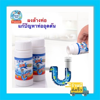 ยาระเบิด แก้ท่ออุดตัน ผงล้างท่อ สลายคราบไขมัน ขนาด 110g