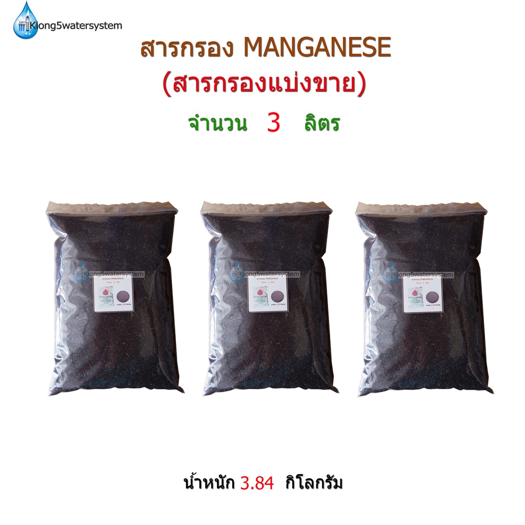 สารกรอง-manganese-sand-จำนวน-3-ลิตร