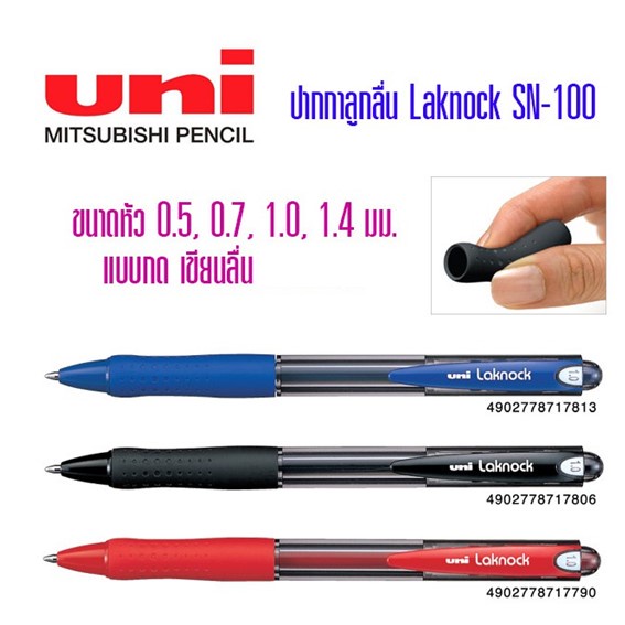 ปากกาลูกลื่น UNI Laknock SN-100 ขนาด0.5,0.7,1.0,1.4มม. - ปากกาหมึกแห้ง ยี่ห้อไหนดี