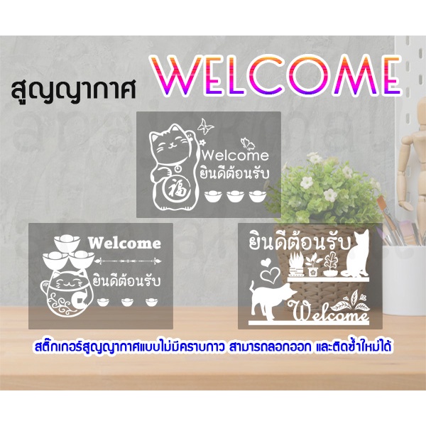 สติ๊กเกอร์ติดกระจก-welcome-ยินดีต้อนรับ-สูญญากาศแต่งร้าน-welcome-พร้อมส่งในไทย