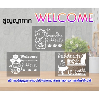 สติ๊กเกอร์ติดกระจก welcome ยินดีต้อนรับ สูญญากาศแต่งร้าน welcome พร้อมส่งในไทย