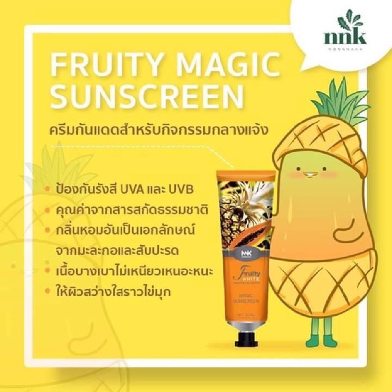 ครีมกันแดดฟรุ๊ตตี้-nnk-nongnaka-magic-sunscreen-กันแดดสับปะรด-น้องนะคะ