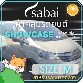 ภาพหน้าปกสินค้าSABAI COVER ผ้าคลุมรถยนต์ พลาสติกใส SIZE M ยางยืดรอบคัน #ผ้าคลุมรถยนต์ Showcase car cover สำหรับรถเก๋งขนาดกลาง ทั่วไป เช่น CITY, CIVIC, VIOS, ALTIS, MAZDA 3 ที่เกี่ยวข้อง