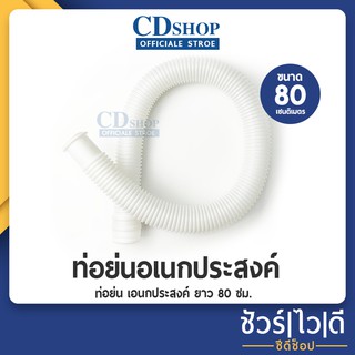 🔷️ชัวร์|ไว|ดี🔷️สายน้ำทิ้ง  ท่อย่น ท่อน้ำทิ้ง เอนกประสงค์  ขนาด  80ซม. สีขาว #742 รุ่น 075