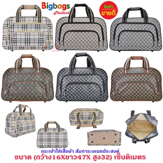 BigBagsThailand กระเป๋าเดินทาง กระเป๋าเสื้อผ้า กระเป๋าถือ 18 นิ้ว รุ่น L18 new arrival