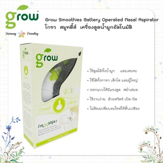 ภาพหน้าปกสินค้าที่ดูดน้ำมูก Grow smoothies Battery Operated Nasal Aspirator เครื่องดูดน้ำมูกอัตโนมัติ ที่เกี่ยวข้อง