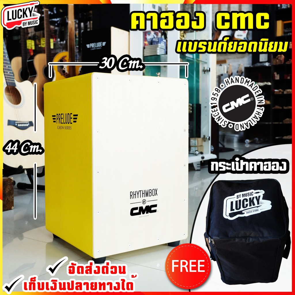 กลองคาฮอง-cmc-คาฮอง-cajon-รุ่น-prelude-สีเหลือง-ฟรี-กระเป๋าคาฮอง-lucky-indy-สีน้ำตาล-เลือกรุ่นได้-ส่งด่วน