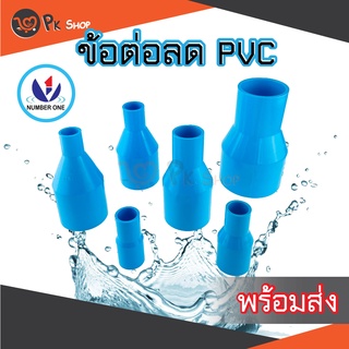 ข้อต่อลด ข้อลด ลดกลม PVC ขนาด 2นิ้ว ลด 1 1/2",1",3/4",1/2" Number One