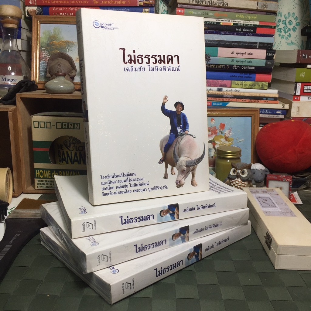 ไม่ธรรมดา-ชีวประวัติอาจารย์เฉลิมชัย-รวมเรื่องราวชีวิตจริงของอาจารย์เฉลิมชัย-โฆษิตพิพัฒน์