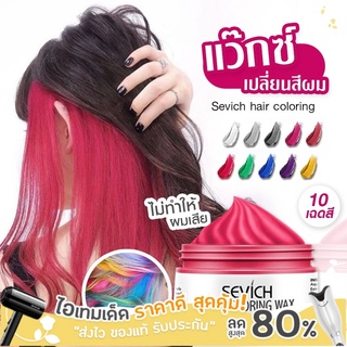 มีเก็บเงินปลายทาง Sevich แว็กซ์เปลี่ยนสีผมชั่วคราว Hair coloring wax styling mud dye cream hair gel ไม่ทำให้ผมร่วง