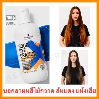 🔥ชวาร์สคอฟ แชมพูฆ่าไรส้มดีที่สุด🔥แชมพูน้ำเงิน ลดผมส้มแดง🔥Schwarzkopf Goodbye Orange Shampoo 300ml. Silver shampoo