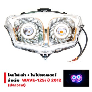 INFINITY โคมไฟหน้า+ไฟโปรเจกเตอร์ นกฮูก สำหรับ WAVE-125i ปี 2012 (ปลาวาฬ)