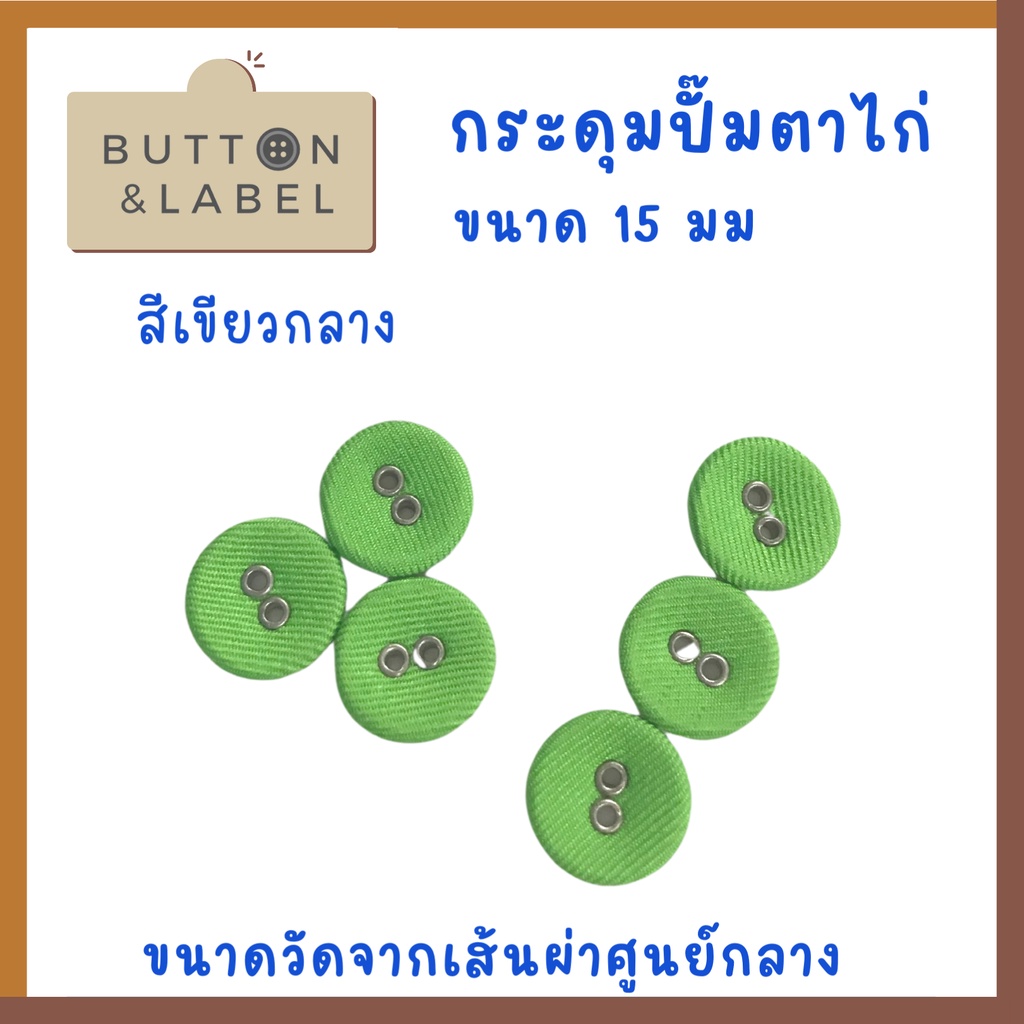 กระดุมปั๊มตาไก่-ขนาดเส้นผ่าศูนย์กลาง-15-มม-ราคา-5-บาท