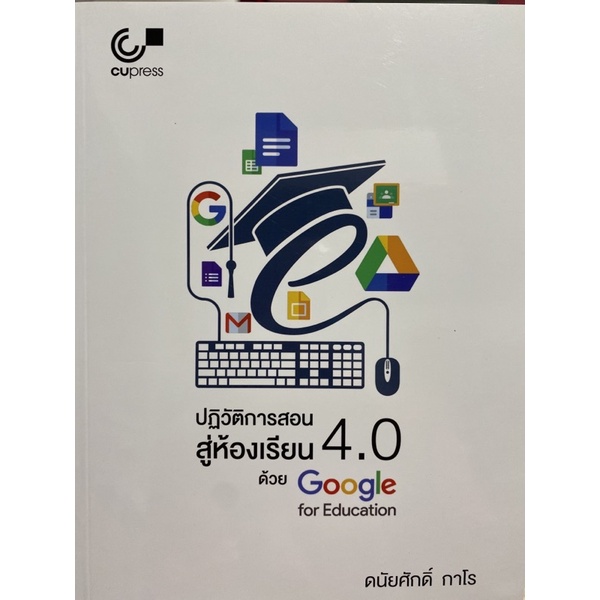 9789740338550-ปฏิวัติการสอนสู่ห้องเรียน-4-0-ด้วย-google-for-education