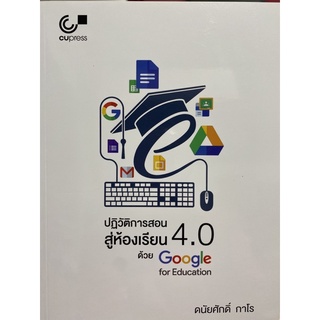 9789740338550 ปฏิวัติการสอนสู่ห้องเรียน 4.0 ด้วย GOOGLE FOR EDUCATION