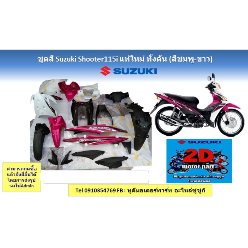 ชุดสี-suzuki-shooter115i-เเท้ใหม่-ทั้งคัน-สีชมพูขาว-สีอื่นสามารถสอบถามได้