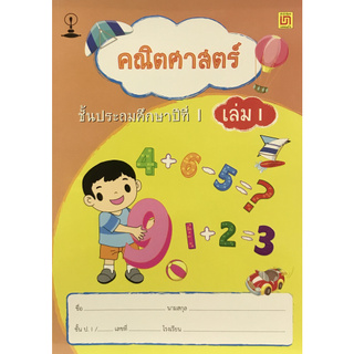 Chulabook(ศูนย์หนังสือจุฬาฯ) | คณิตศาสตร์ ชั้น ป.1 เล่ม 1