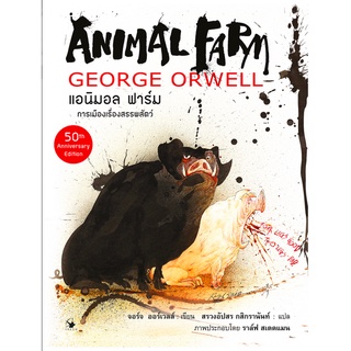 แอนิมอล ฟาร์ม : Graphic Novel (ปกแข็ง) จอร์จ ออร์เวลล์ เขียน สรวงอัปสร กสิกรานันท์ แปล