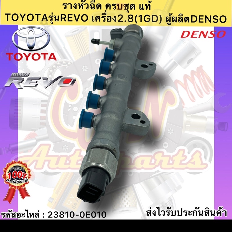 รางหัวฉีด-แท้-ครบชุด-รีโว2-8-1gd-รหัสอะไหล่-23810-0e010-ยี่ห้อtoyota-revo-เครื่อง2-8-1gd-ผู้ผลิตdenso