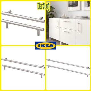 มือจับตู้ สแตนเลส 2 ชิ้น IKEA