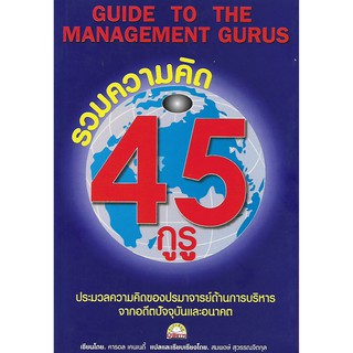 Guide to The Management Gurus: รวมความคิด 45 กูรู (สภาพสมบูรณ์ 90%)