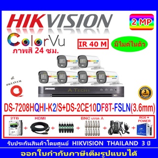 Hikvision colorvu กล้องวงจรปิด2MP รุ่น DS-2CE10DF8T-FSLN 3.6(6)+iDS-7208HQHI-M1/S(1)+ชุดอุปกรณ์