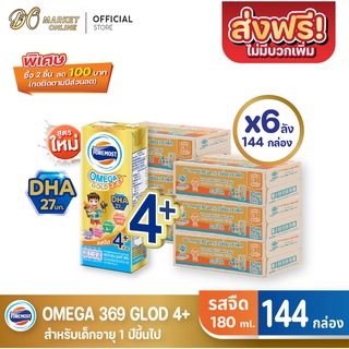 [ส่งฟรี X 6 ลัง] โฟร์โมสต์ โอเมก้า369 โกลด์ 4พลัส OMEGA GLOD 4+ นมยูเอชที รสจืด 180มล. (ยกลัง 6 ลัง : รวม 144กล่อง)