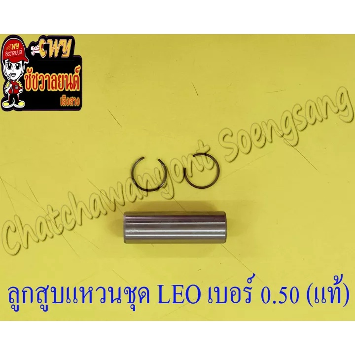 ลูกสูบแหวนชุด-leo-เบอร์-os-0-50-54-5-mm-พร้อมสลักลูกสูบ-กิ๊บล็อค-แท้-kawasaki-ห้าง