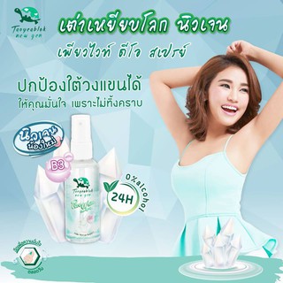 Taoyeablok 50ml. เต่าเหยียบโลกนิวเจนสเปรย์ระงับกลิ่นกาย ไม่เกิน 5ขวด