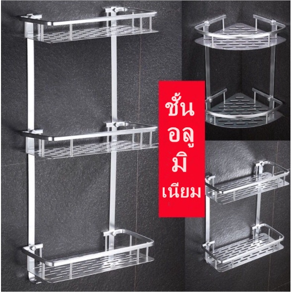 ชั้นวางของในห้องน้ำ-3-ชั้น-เข้ามุม-ติดผนัง-อลูมิเนียม