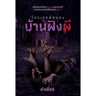 หนังสือ โปรเจกต์สยองบ้านฝังผี สนพ. SOFA PUBLISHING